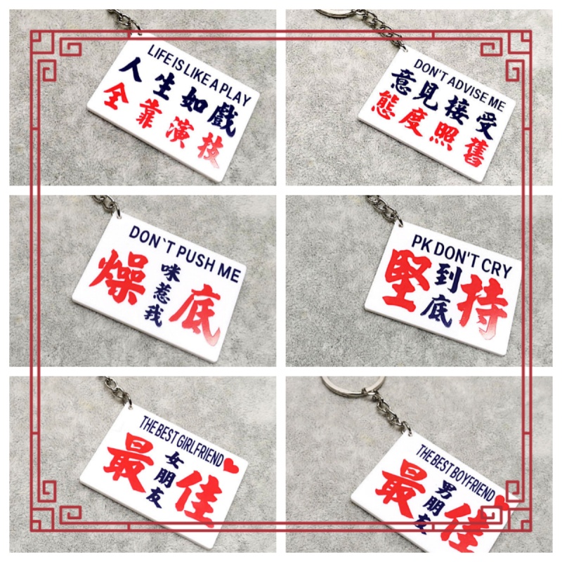 港式懷舊鎖匙扣