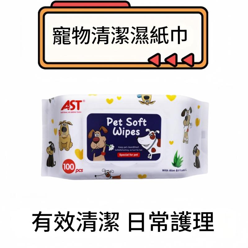AST寵物殺菌護理濕巾 狗仔濕巾