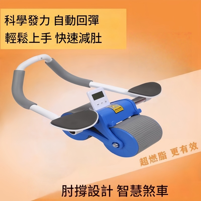 自動回彈健腹輪