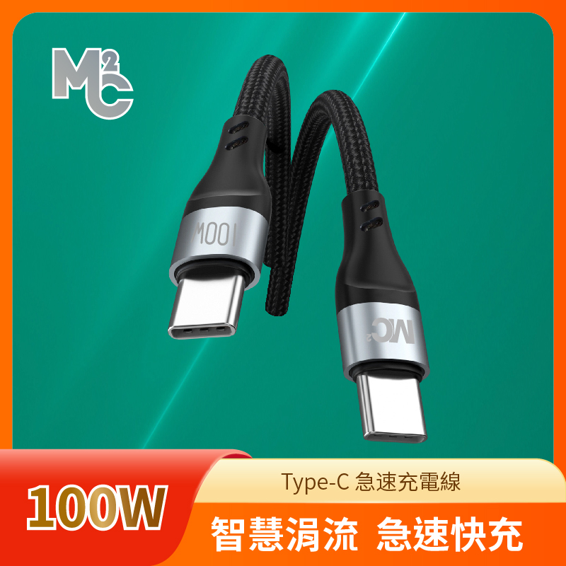 TM- MC2 Type-c to Type-c 100W快充數據線/PD快充線