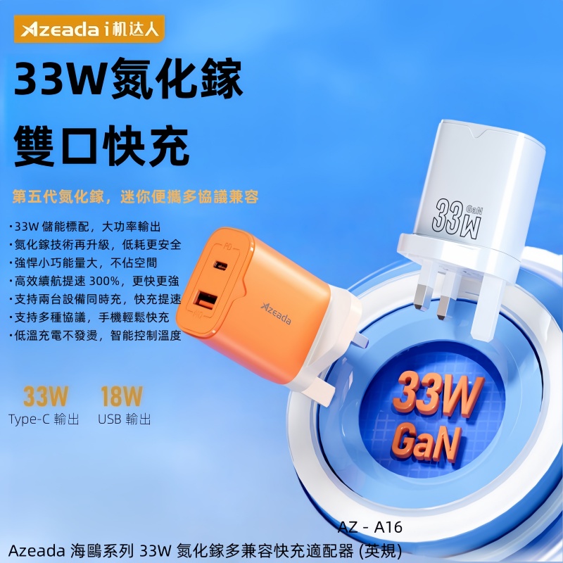 Azeada 海鷗系列33W多相容快充適配器 AZ-A16  充電器/火牛