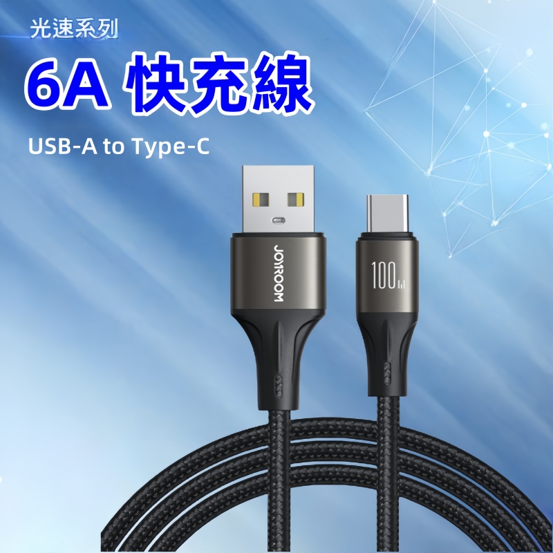 JOYROOM  SA25-AC6 光速系列快充數據線USB-A to Type-C 100W 充電線/傳輸線