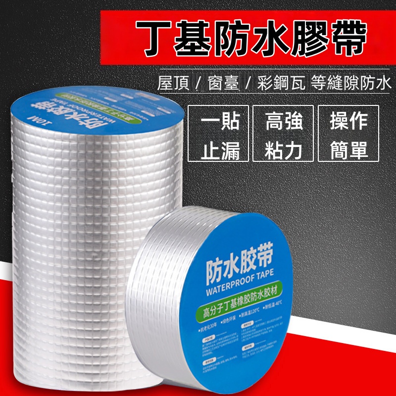 丁基修補防水膠帶 膠紙/膠布