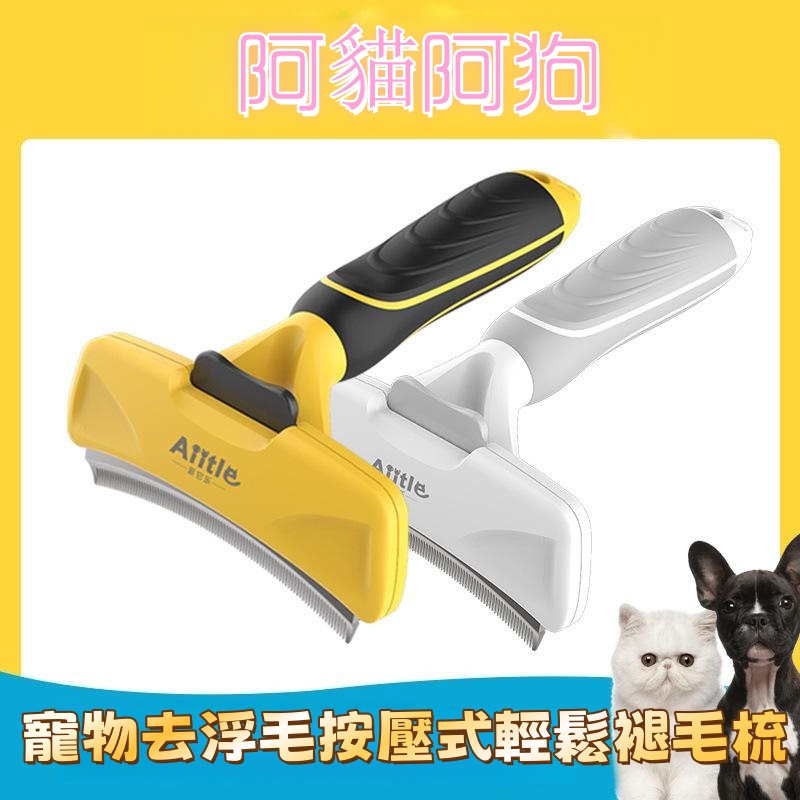 寵物去浮毛按壓式輕鬆褪毛梳  狗毛擦/梳/擦