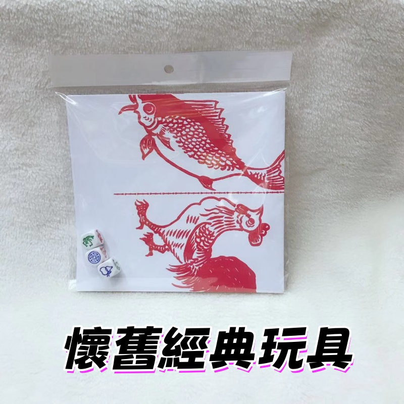 魚蝦蟹+骰子 套裝 魚蝦蟹骰仔