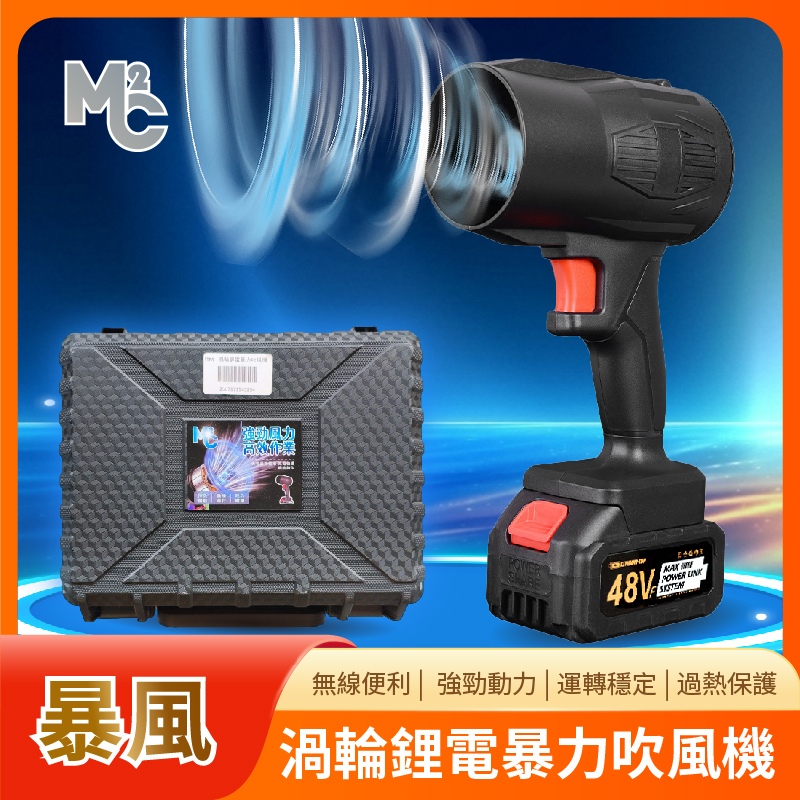 TM- 渦輪鋰電暴力吹風機 / 鋰電大風炮 / 除塵風機