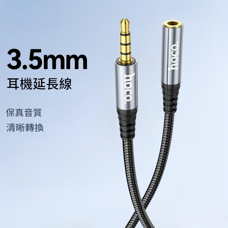 HOCO UPA20 3.5音頻延長線公對母 電子設備延長線