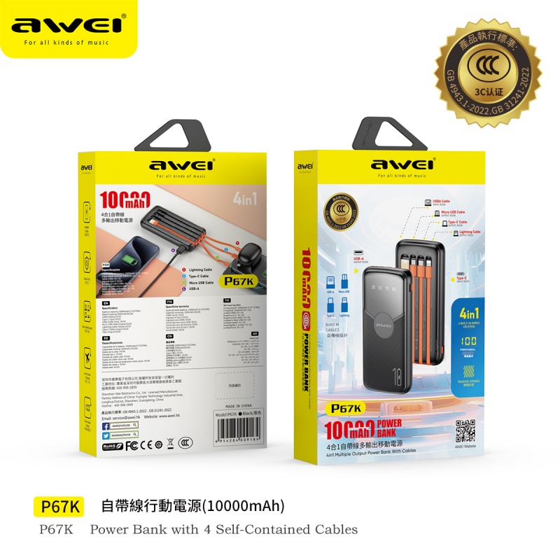 AWEI P67K 4合1自帶線多輸出移動電源  尿袋