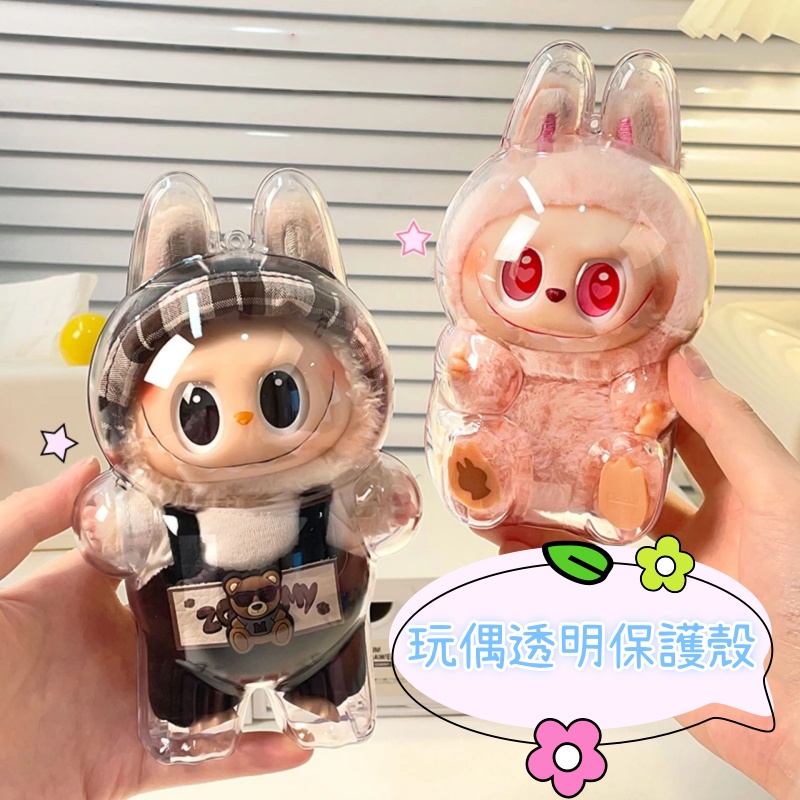 玩偶透明保護殼