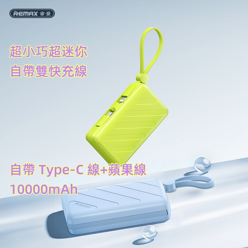 REMAX 20W 自帶雙快充線移動電源10000mAh FC-08 尿袋
