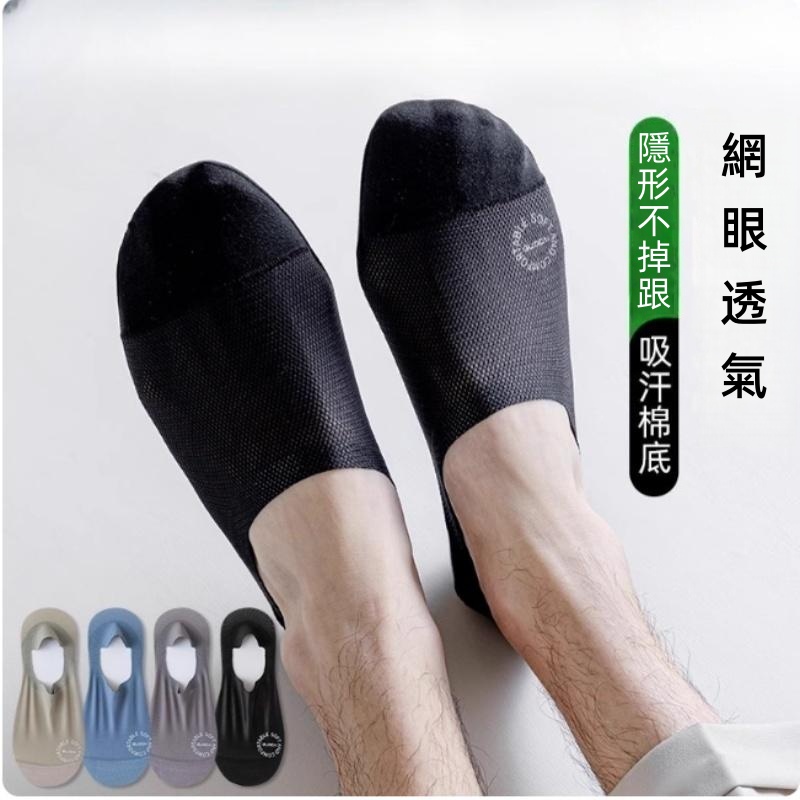 男士透氣網眼棉底防滑船襪 隱形襪/船襪/波襪