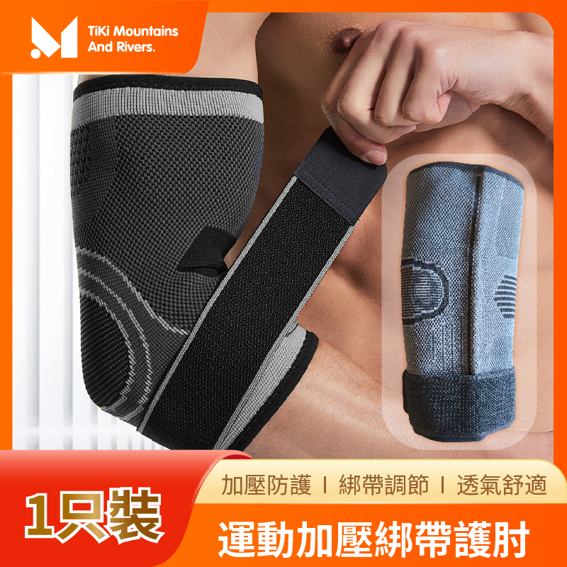 TM-Tiki MAR加壓護肘/紮帶護肘 / 加壓手肘護套