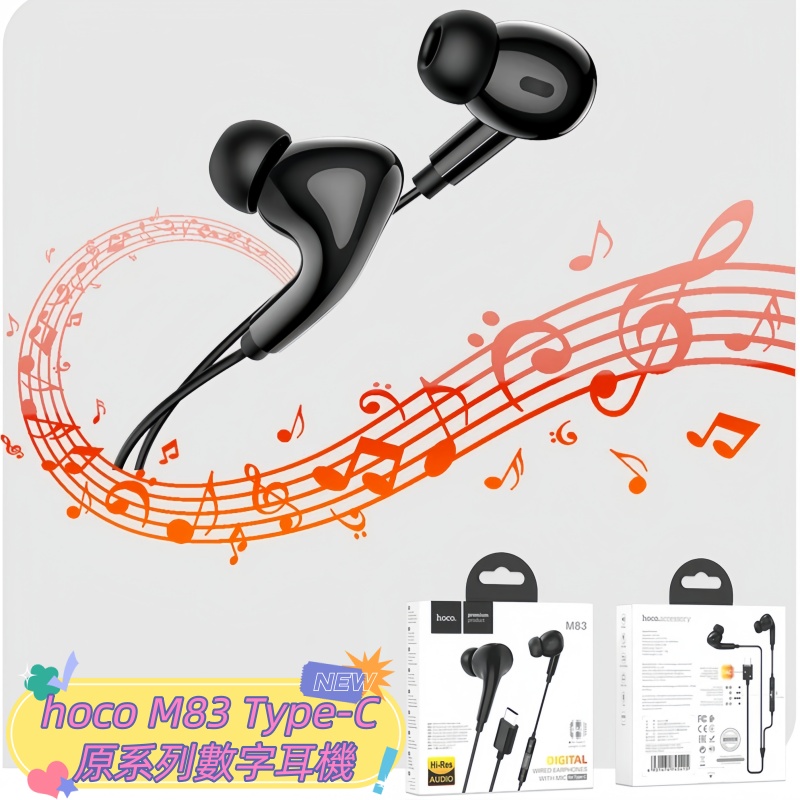 hoco M83 Type-C 原系列數字耳機  耳筒
