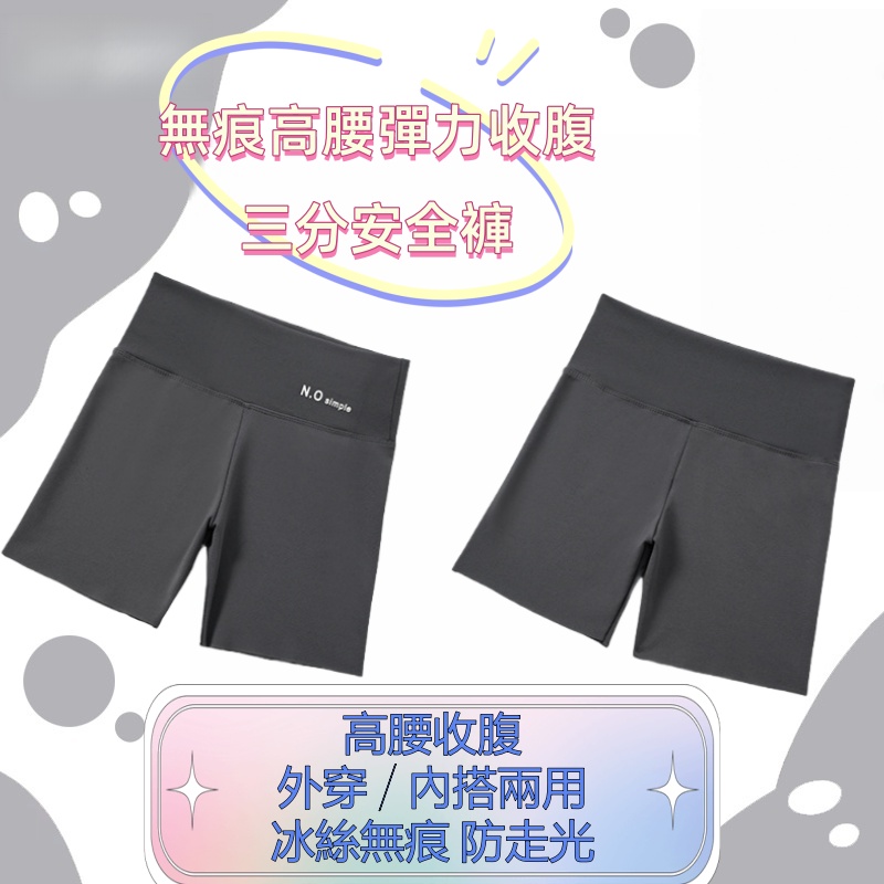 無痕高腰彈力收腹三分安全褲 保險褲
