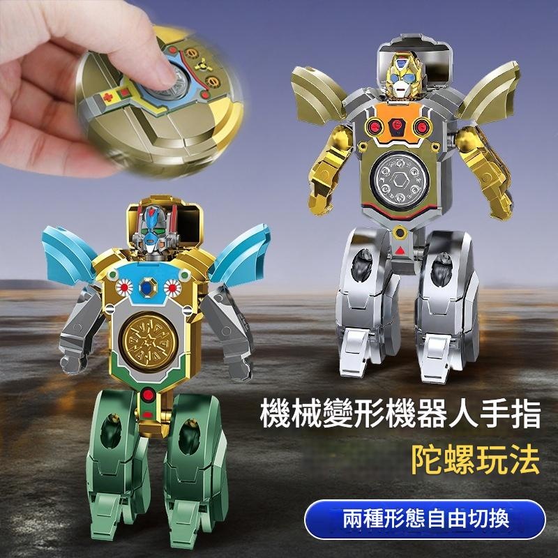 創意指尖陀螺旋轉變形機器人