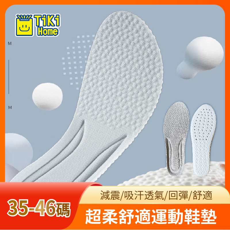 TM-Tiki Home 爆米花鞋墊/超軟舒適運動鞋墊 / 爆米花鞋墊