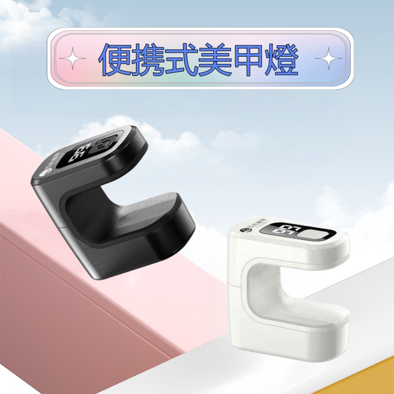 便携式美甲燈(充電款) 光療燈