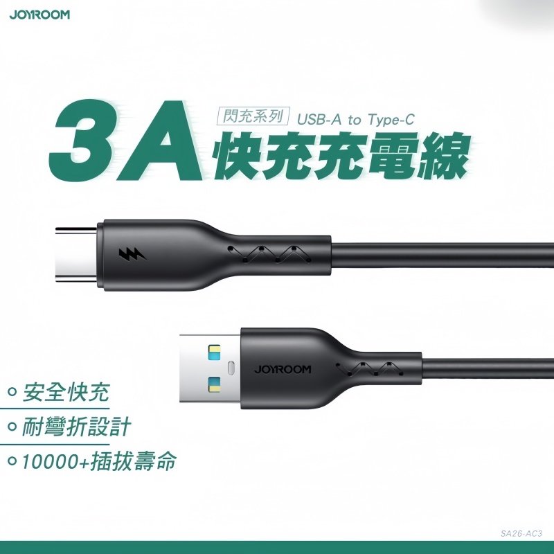 JOYROOM  S-A26 閃充系列快充數據線  充電線/傳輸線