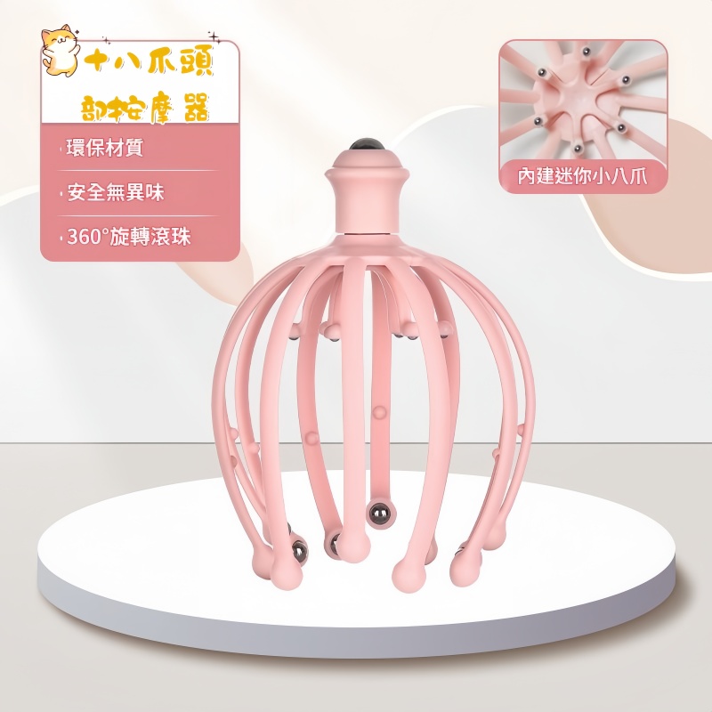 十八爪頭部按摩器 八爪魚按摩梳/頭部按摩爪