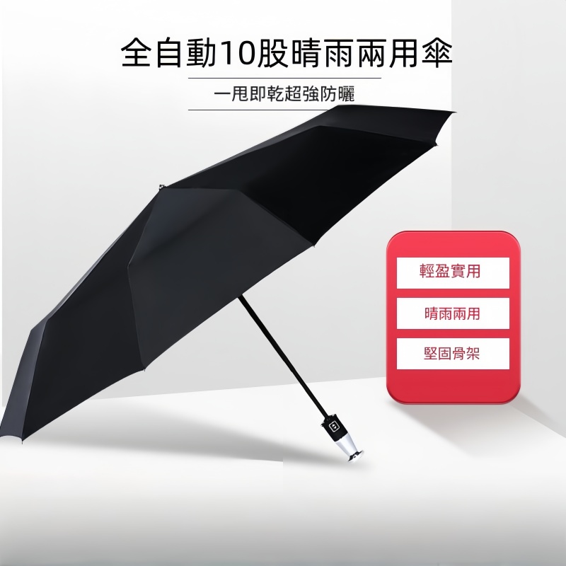 全自動10股晴雨兩用傘