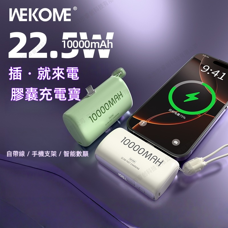 WEKOME 玲瓏22.5W超級快充1W膠囊應急移動電源 WP-113 尿袋