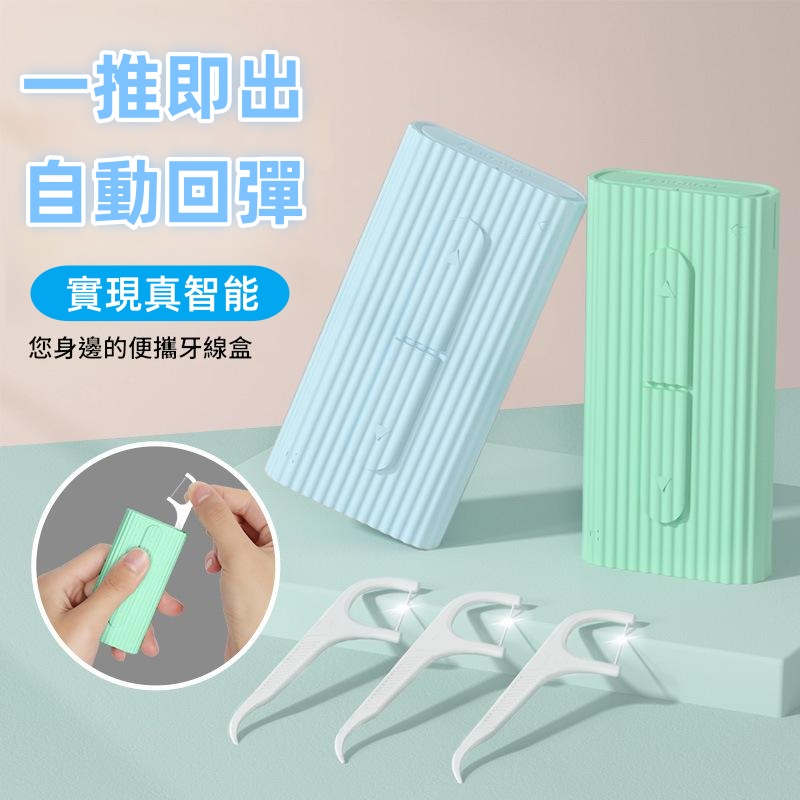 便携自動牙線盒 牙罅刷