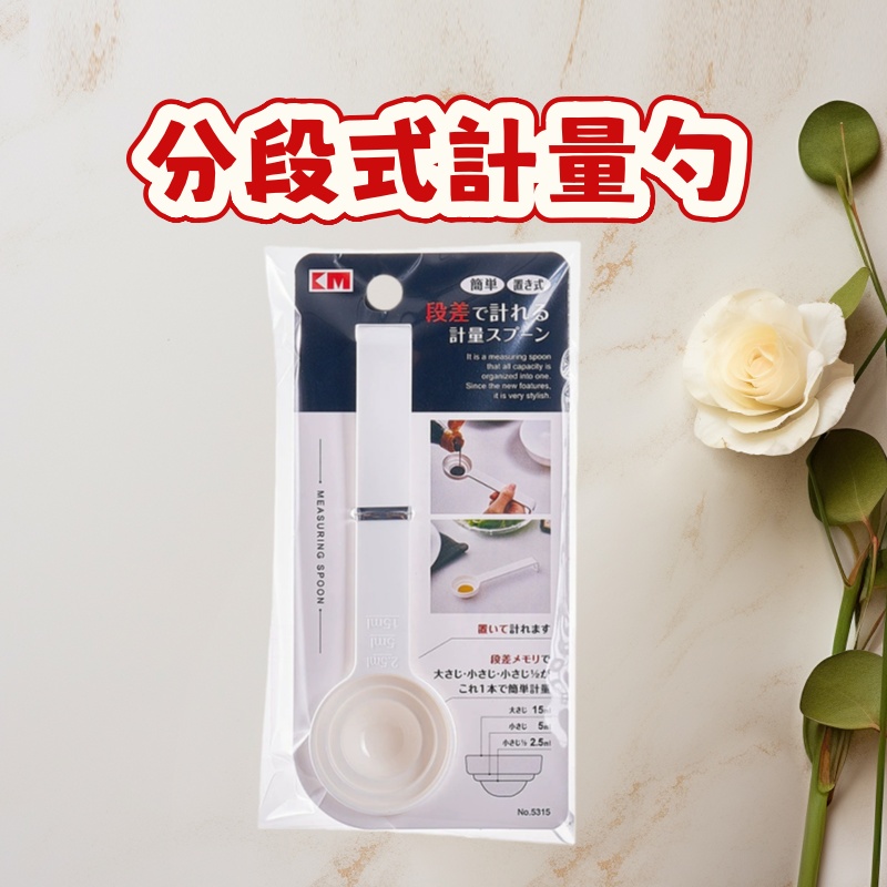 分段式計量勺 匙羹