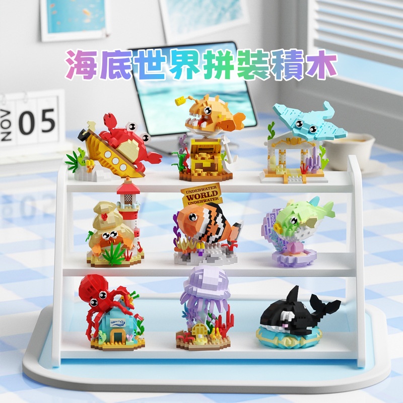海底世界拼裝積木 砌積木/拼砌積木