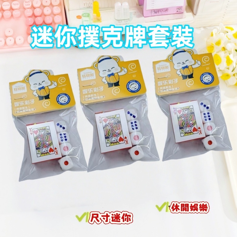 迷你撲克牌骰子套裝 啤牌