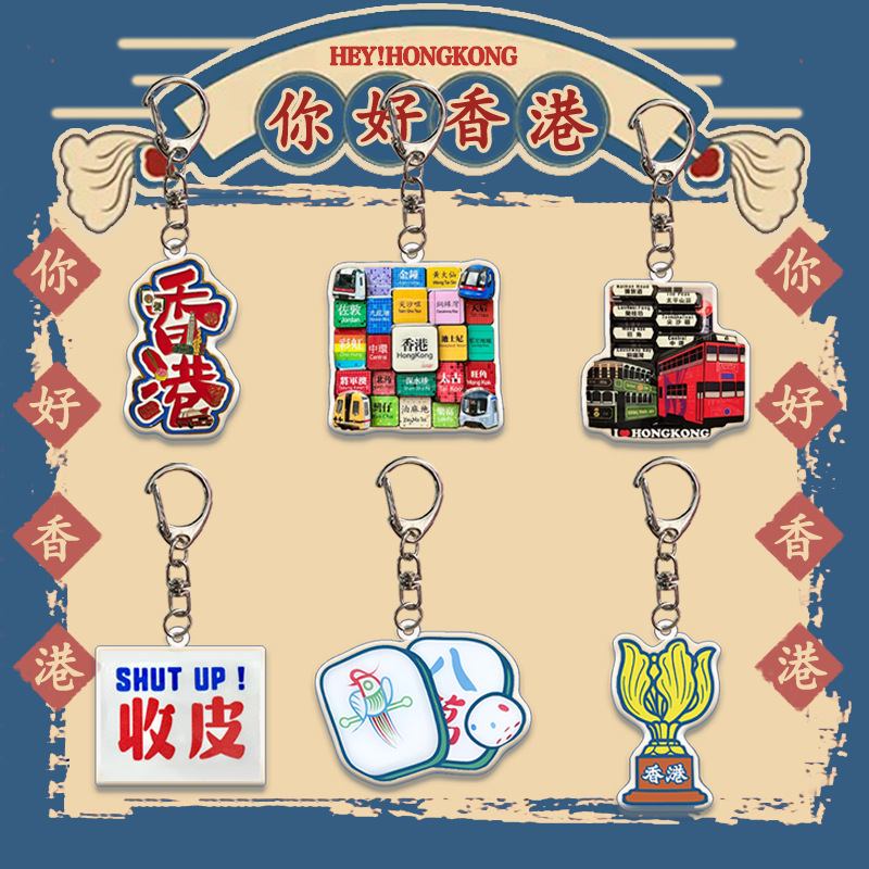 香港文創鑰匙扣 鎖匙扣吊飾/鎖匙扣飾物