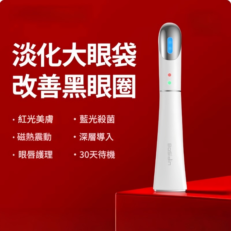 博思迪 眼部按摩儀 按摩器/按摩儀