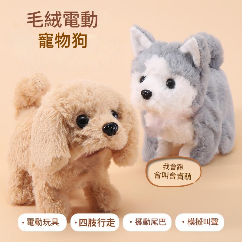 電動毛絨狗狗 毛絨公仔狗