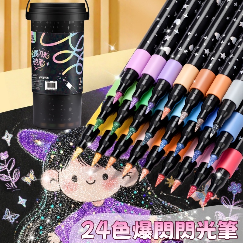 真彩閃光馬克筆24色 麥克筆套裝