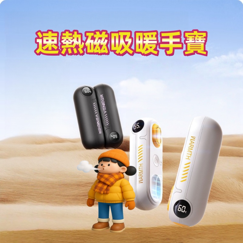 速熱磁吸暖手寶 暖暖包