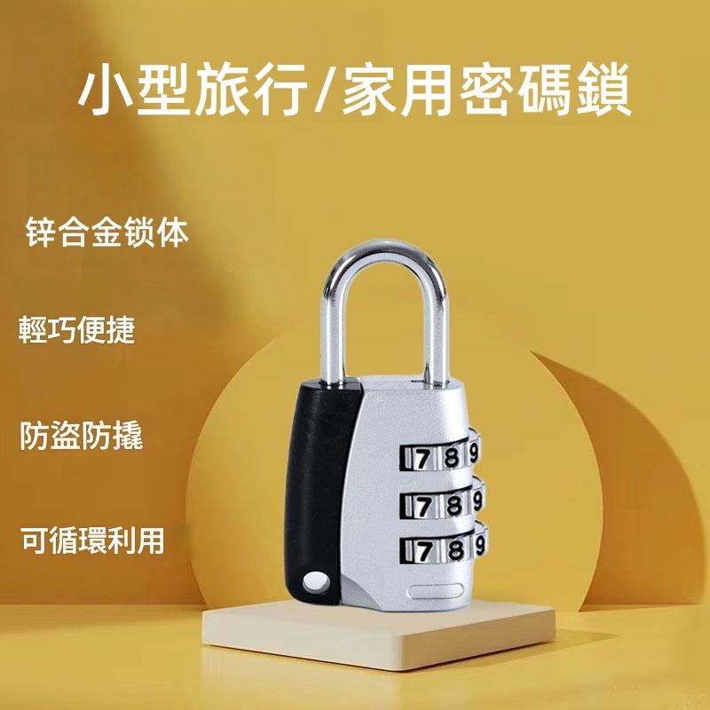 小型旅行或家用密碼鎖 萬用密碼鎖/機械掛鎖
