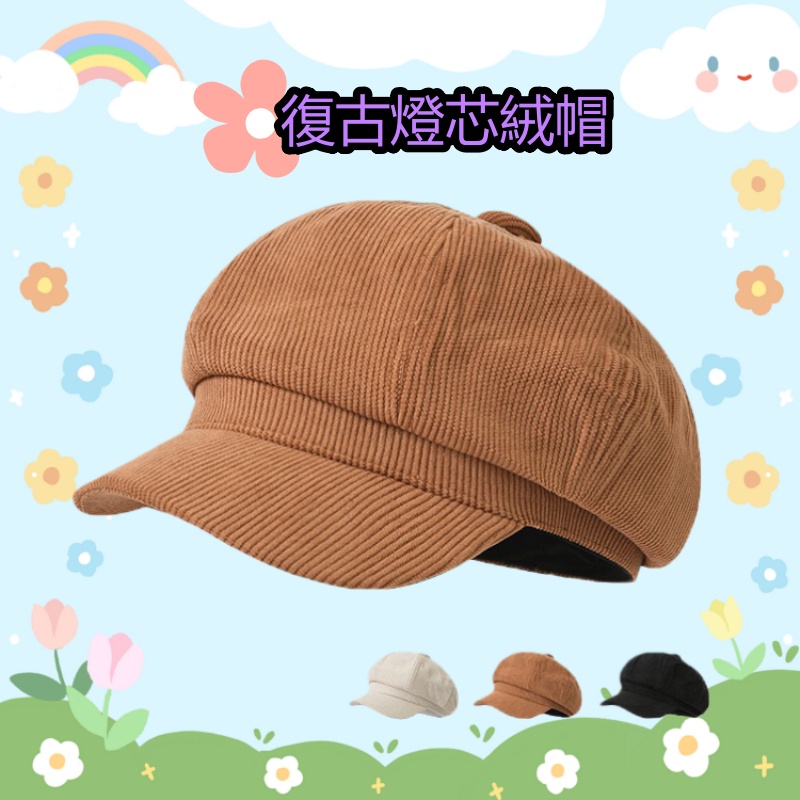 復古燈芯絨帽 波帽
