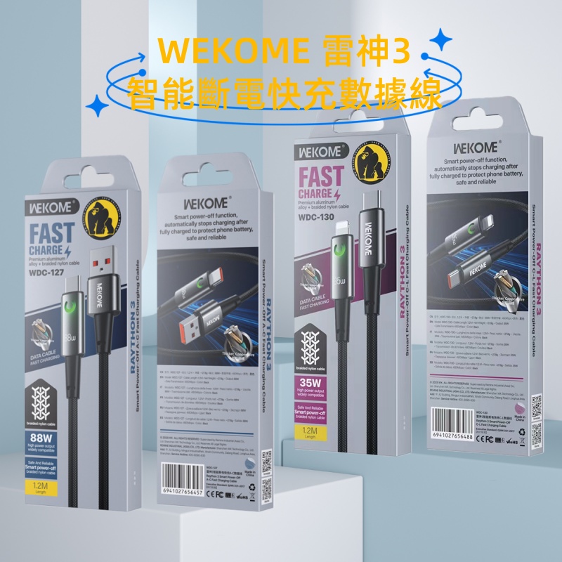 WEKOME 雷神3智能斷電快充數據線 充電線/傳輸線
