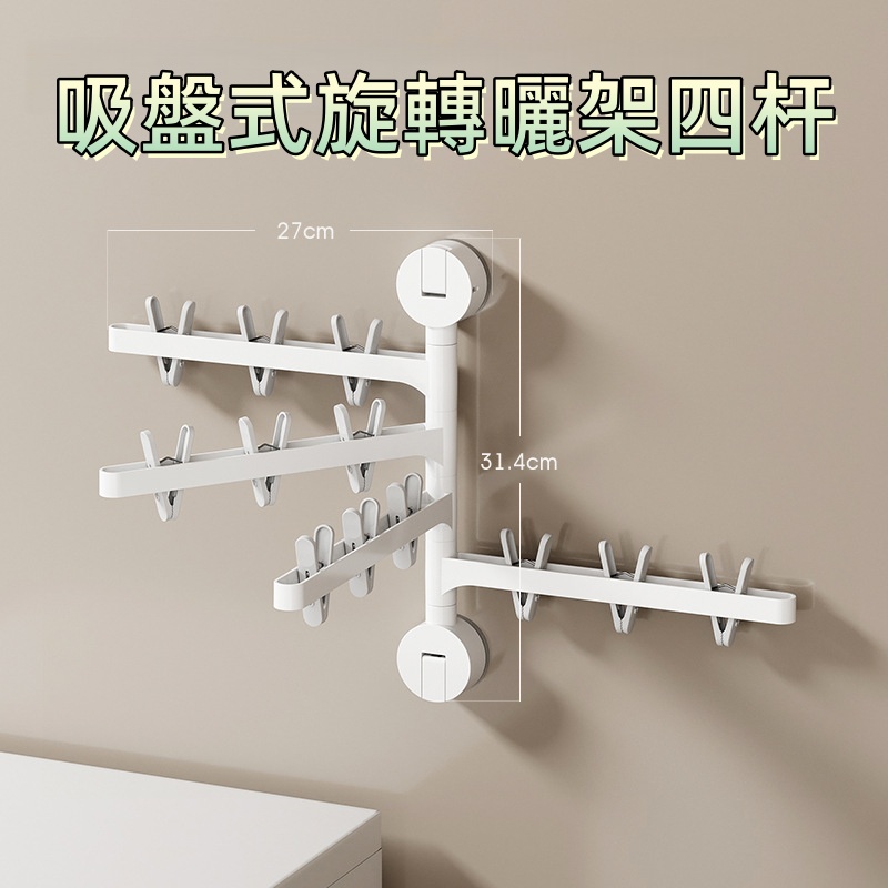 吸盤式旋轉曬架 晾衣掛架