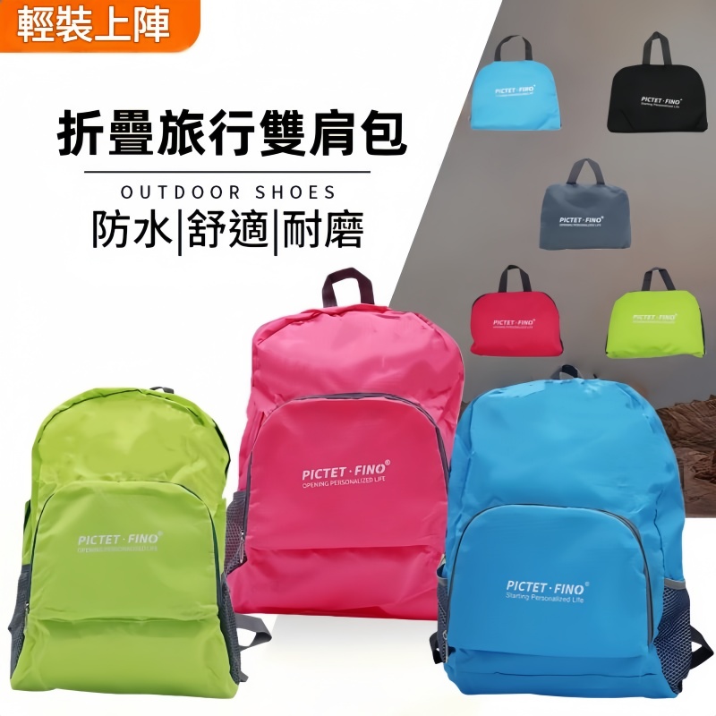 百達菲諾折疊旅行雙肩包 背囊/背包