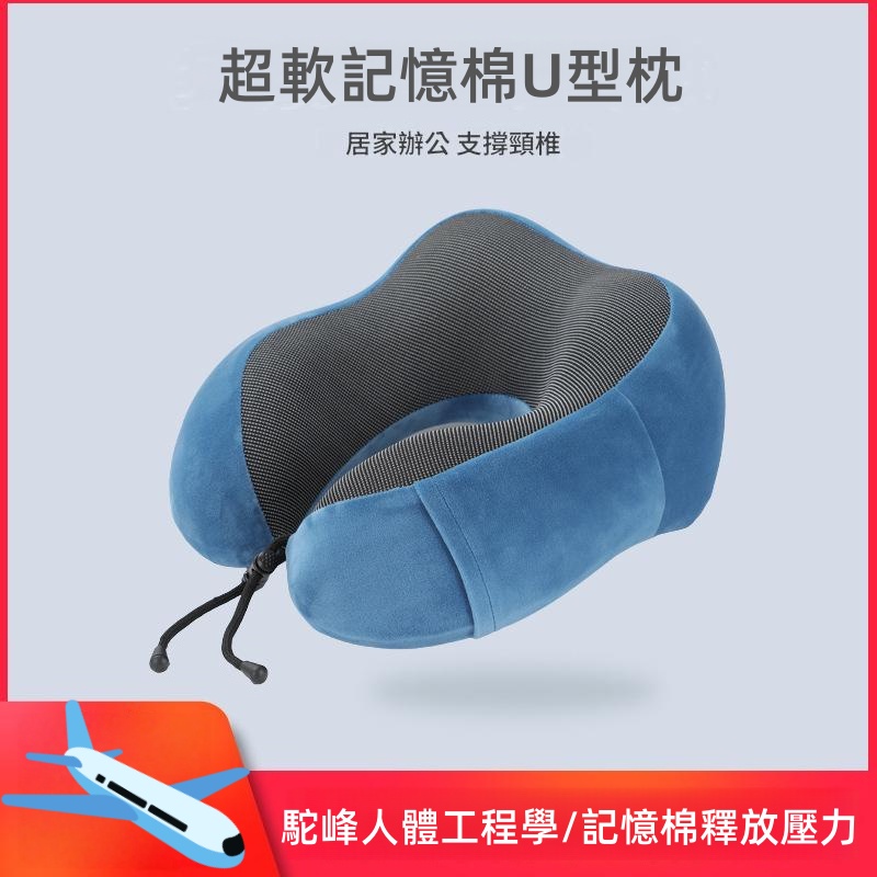 超軟記憶棉U型枕 U型頸枕