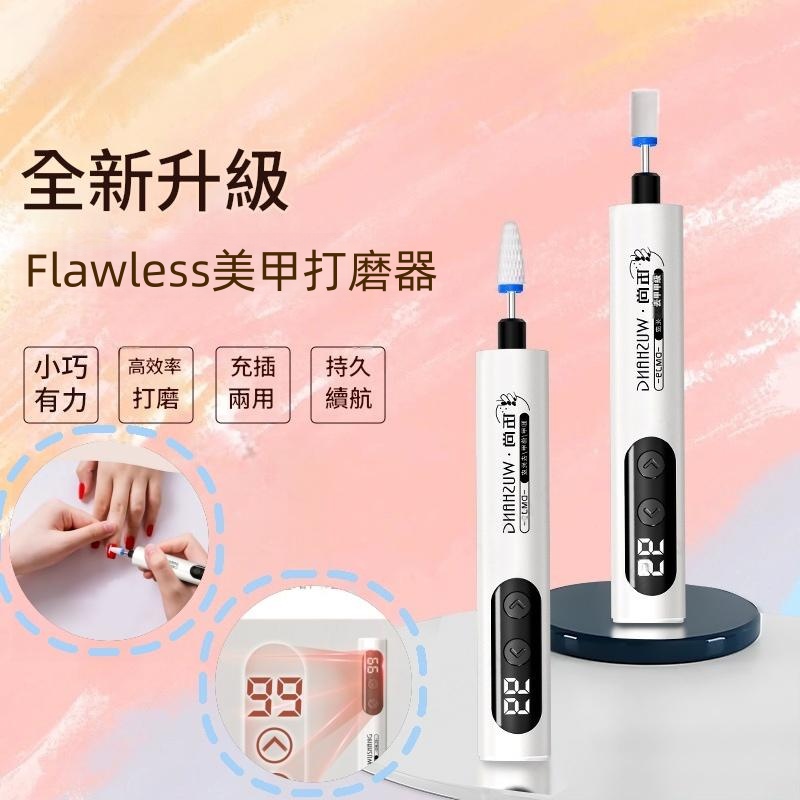 Flawless美甲打磨器  磨甲機