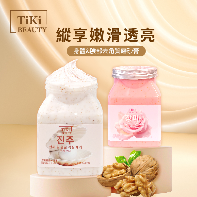 TM-TiKi BEAUTY去角質身體磨砂膏500ml (珍珠) (玫瑰)去死皮膏