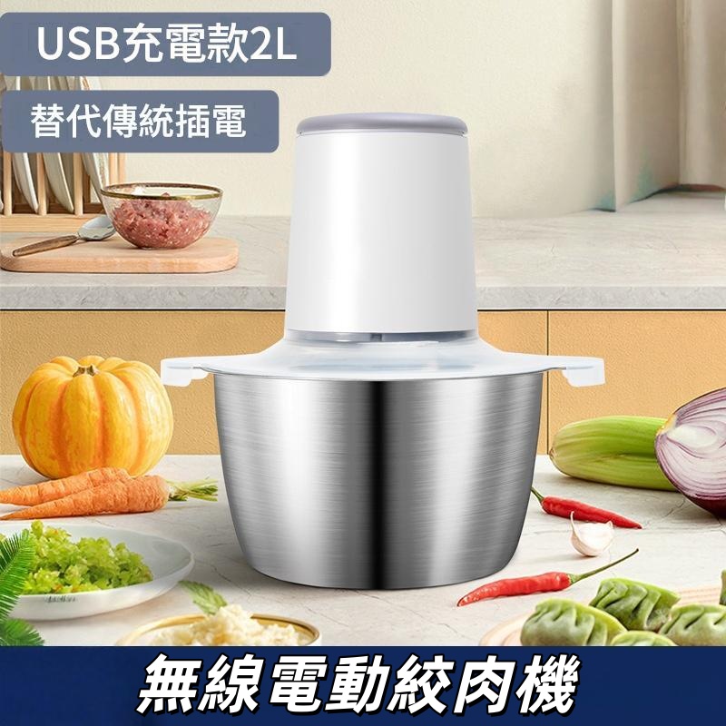 無線電動絞肉機2L 碎肉機
