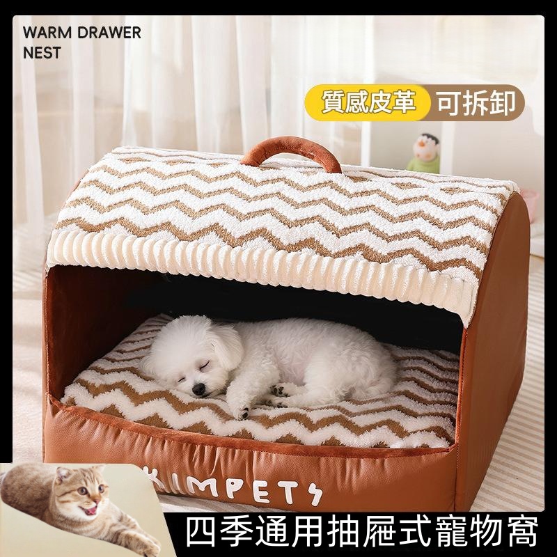 四季通用抽屜式寵物窩 寵物床/寵物窩
