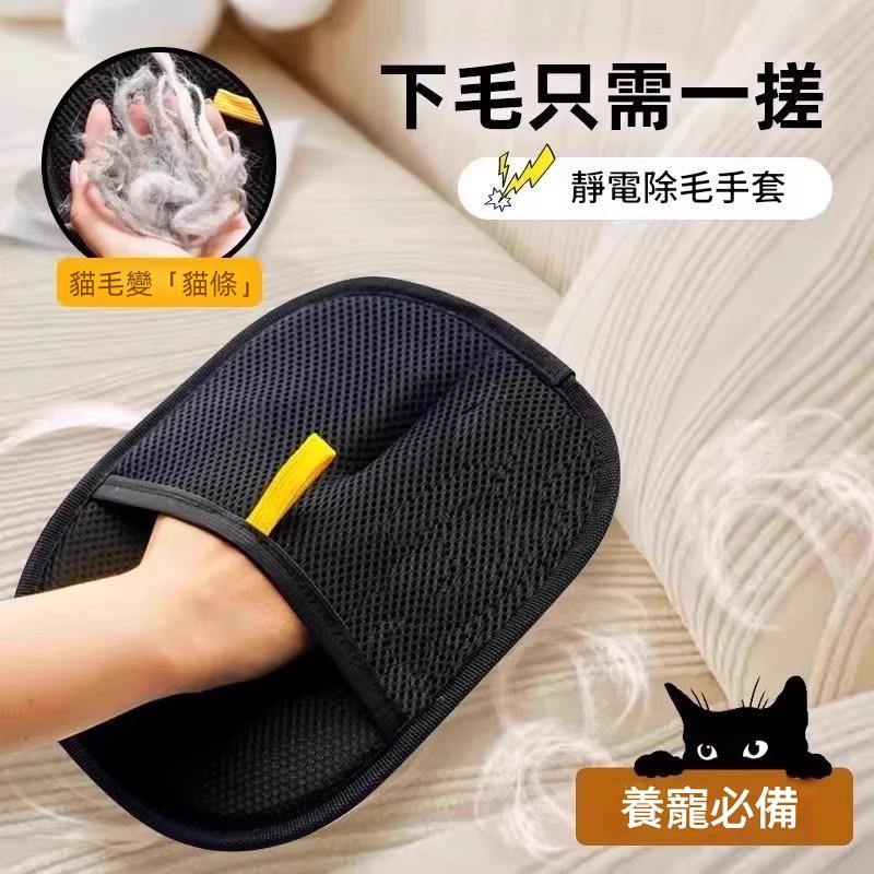 寵物靜電除毛神器 靜電除毛手套