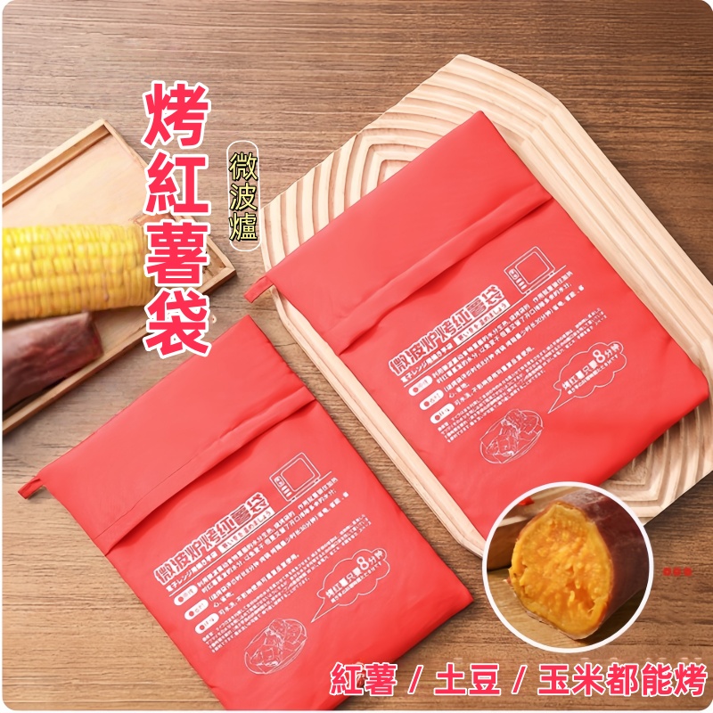 微波爐烤紅薯袋