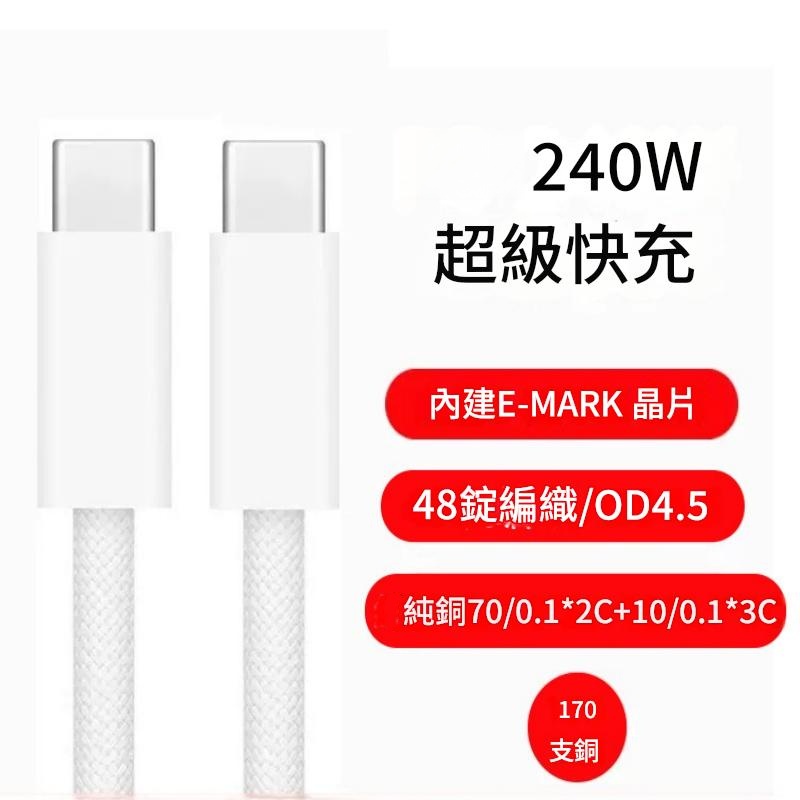 240W type-c to type-c快充數據線 充電線/傳輸線