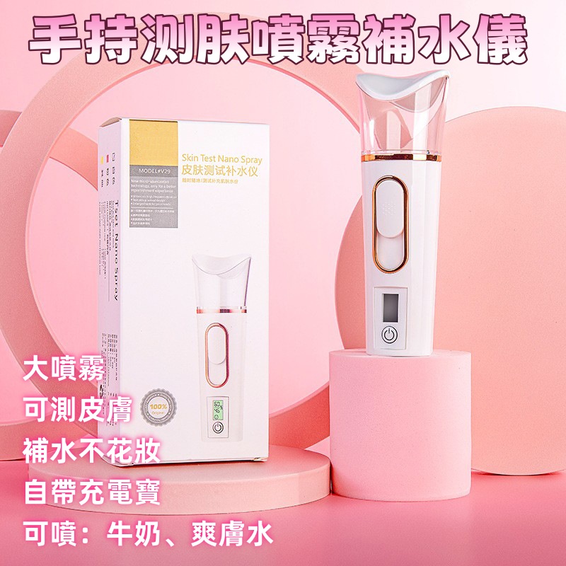 手持测肤噴霧補水儀 補濕噴霧儀