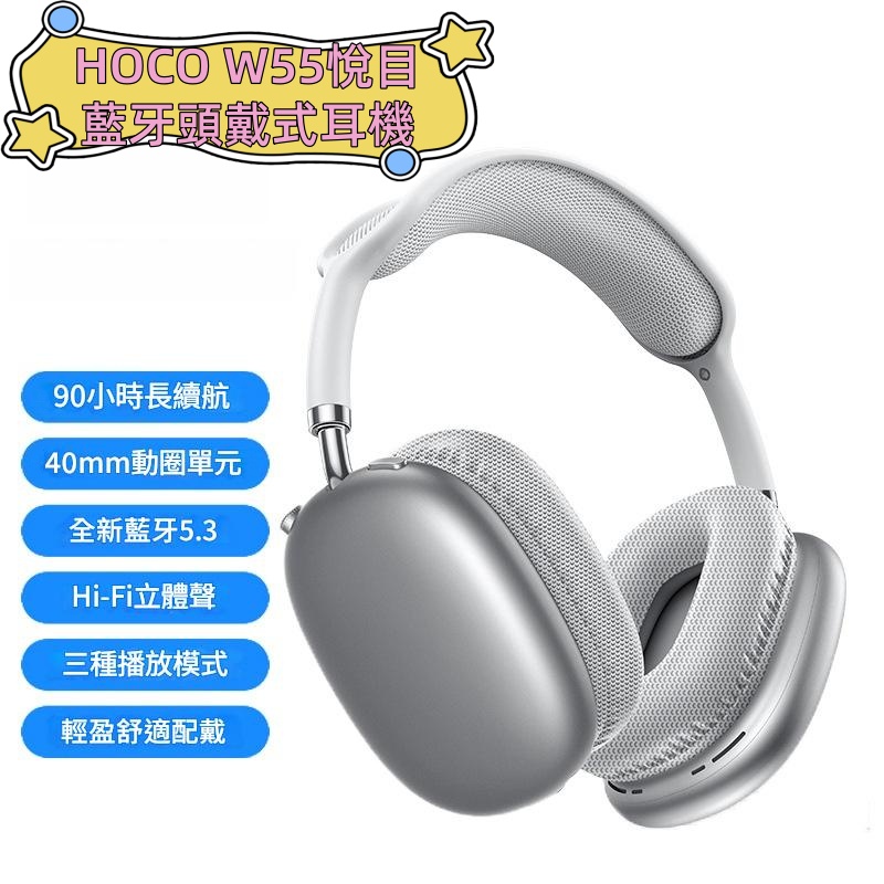 HOCO W55 悅目藍牙頭戴式耳機 耳筒
