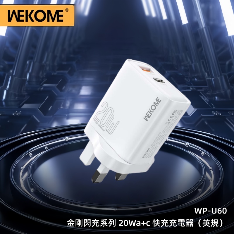 WEKOME 金剛閃充系列20W A+C 快充充電器 WP-U60(英規) 充電器/火牛